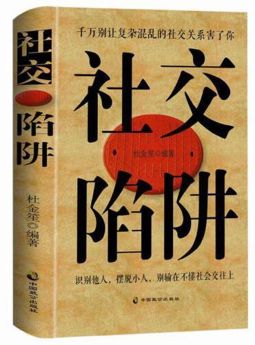 社交陷阱