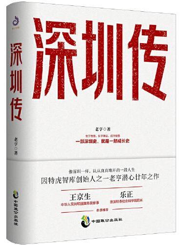 深圳传（深商总会  深商研究会联合推荐！）