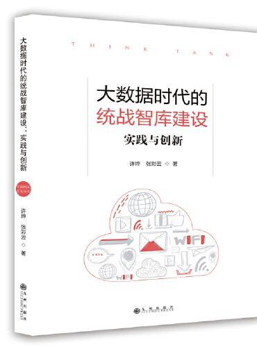 大数据时代的统战智库建设：实践与创新