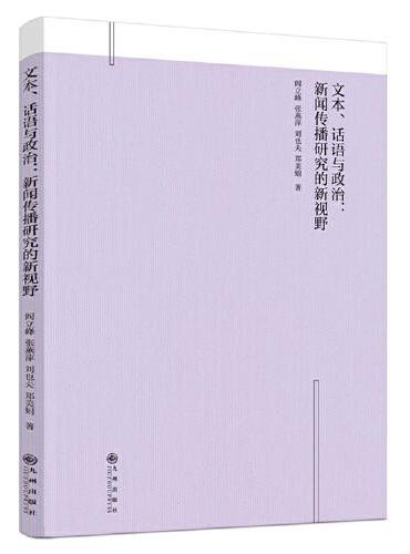 文本、话语与政治：新闻传播研究的新视野