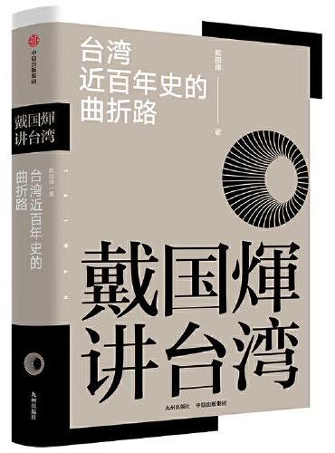 戴国煇讲台湾·台湾近百年史的曲折路