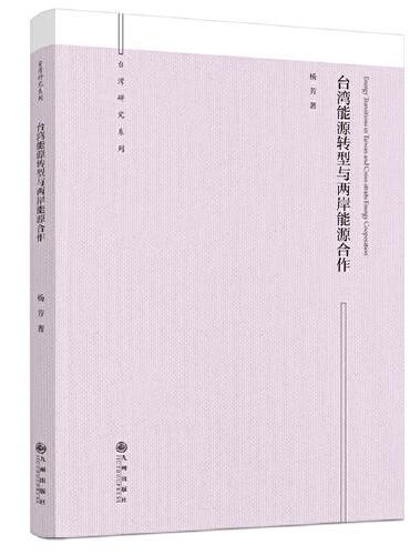 台湾能源转型与两岸能源合作