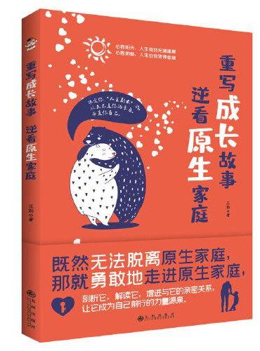 重写成长故事，逆看原生家庭（塑造健康的原生家庭，学做聪明称职的父母）
