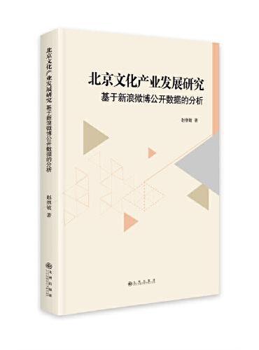 北京文化产业发展研究——基于新浪微博公开数据的分析