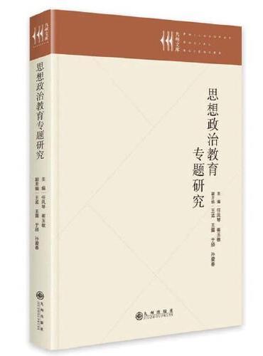 思想政治教育专题研究