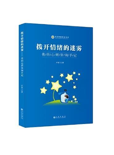 拨开情绪的迷雾：我的心理咨询手记