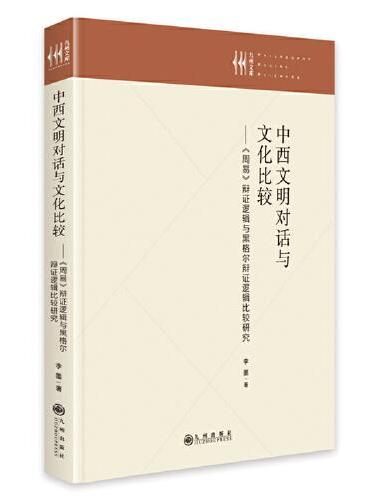 中西文明对话与文化比较 ： 《周易》辩证逻辑与黑格尔辩证逻辑比较研究