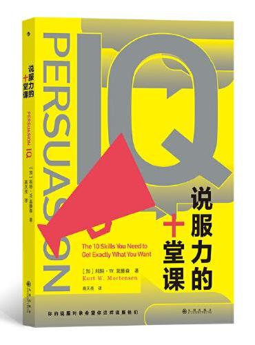 说服力的十堂课
