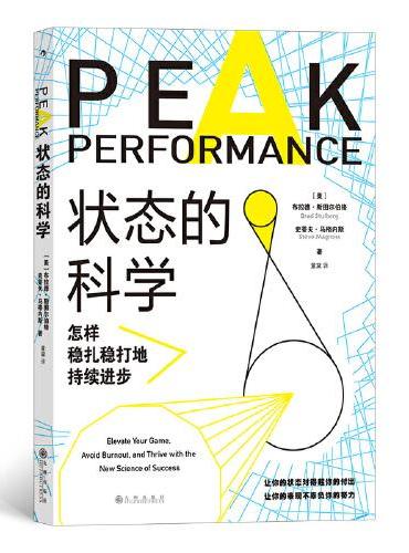 状态的科学：怎样稳扎稳打地持续进步