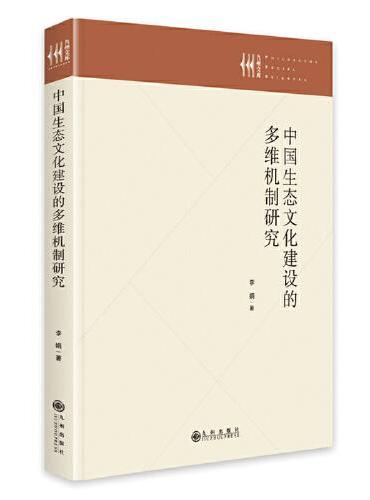 中国生态文化建设的多维机制研究