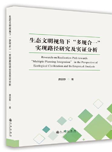 生态文明视角下“多规合一”实现路径研究及实验分析