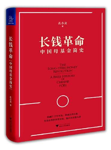 长钱革命：中国母基金简史