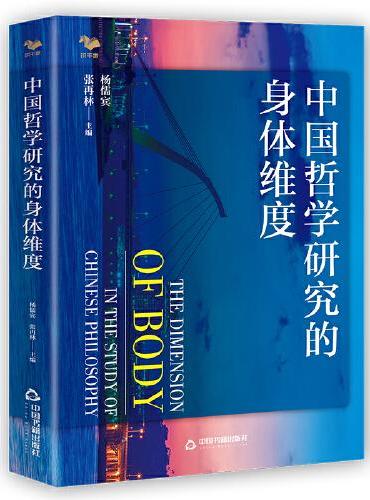 中国哲学研究的身体维度（学术界一流专家最新研究成果）