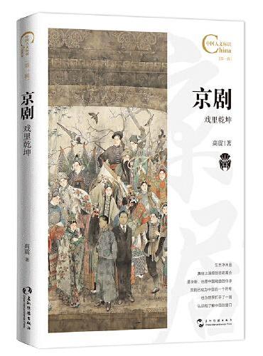 中国人文标识系列：京剧，戏里乾坤