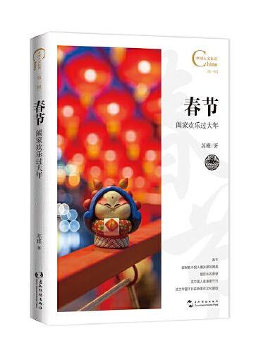 中国人文标识系列：春节，阖家欢乐过大年