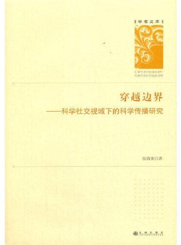 穿越边界——科学社交视域下的科学传播研究