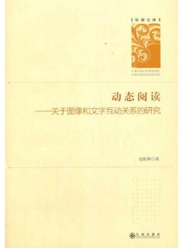 动态阅读：关于图像和文字互动关系的研究