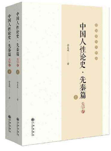 中国人性论史.先秦篇：大字本