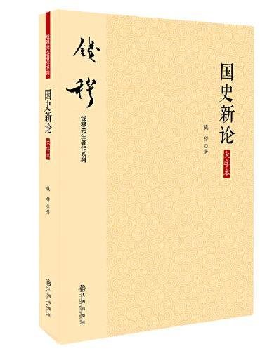钱穆 国史新论 大字本