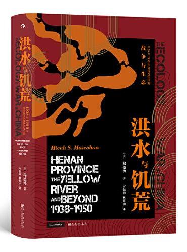 洪水与饥荒：1938至1950年河南黄泛区的战争与生态