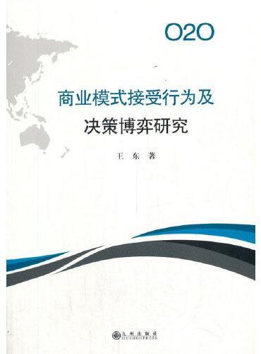 O2O商业模式接受行为及决策博弈研究