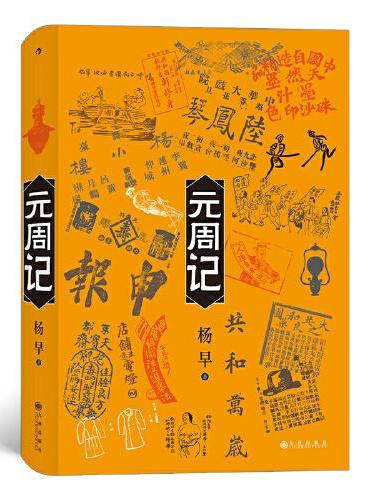元周记：穿越回1912看民国， 《民国了》续篇