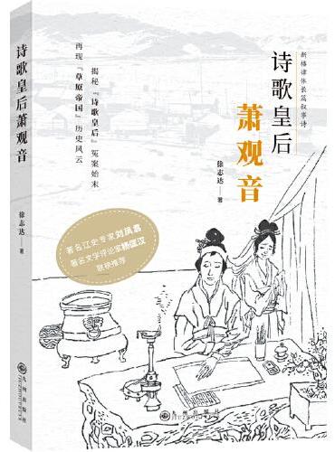 诗歌皇后萧观音
