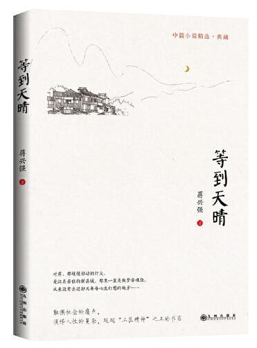 等到天晴