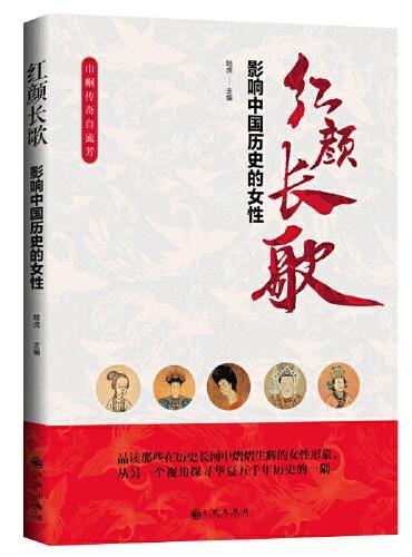 红颜长歌：影响中国历史的女性