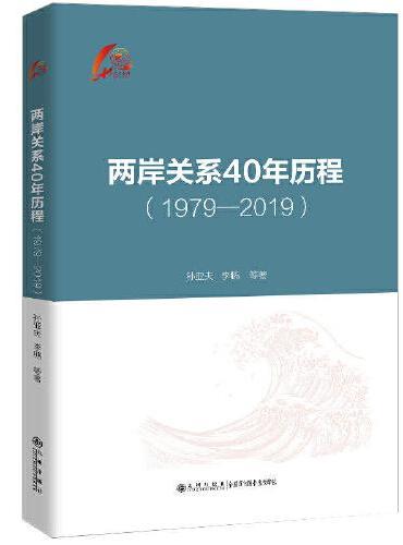 两岸关系40年历程：1979-2019