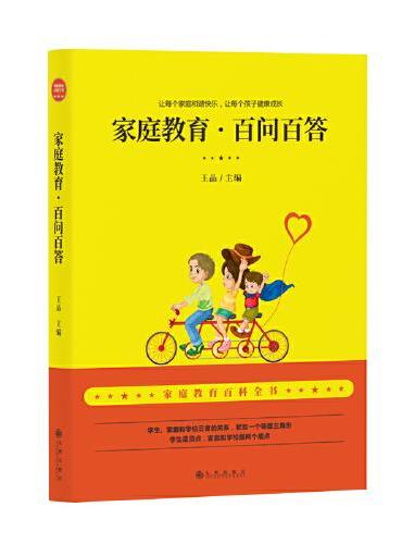 家庭教育·百问百答