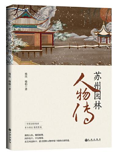 苏州园林人物传