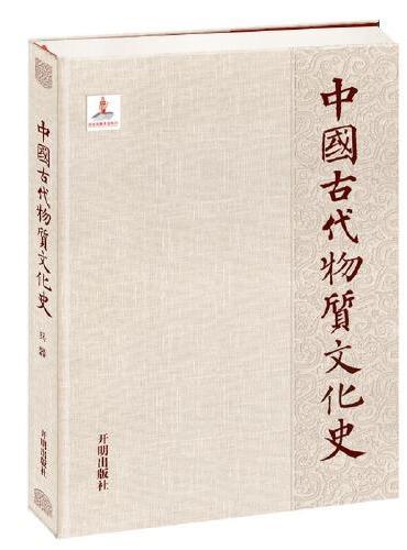 中国古代物质文化史.兵器