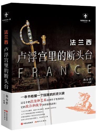 法兰西：卢浮宫里的断头台