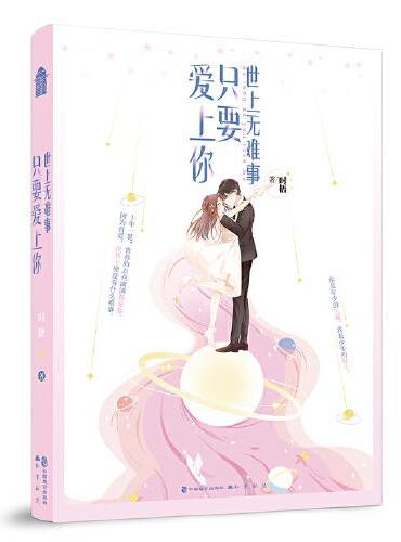 世上无难事，只要爱上你