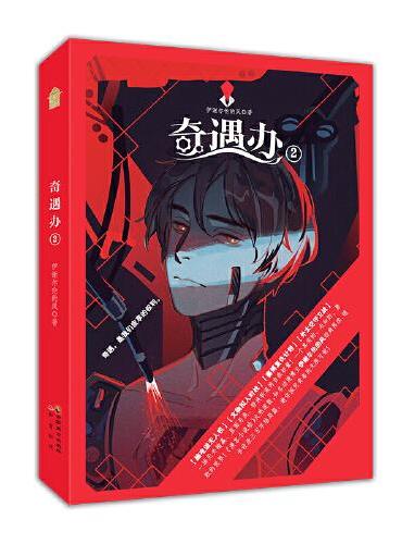 奇遇办2