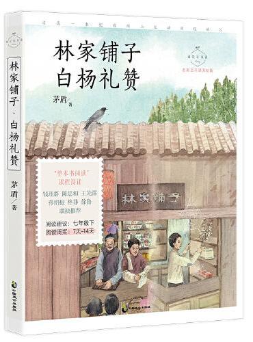 林家铺子·白杨礼赞 名家公开课美绘版 七年级下配套名师音频课程 入选语文教材七年级下“名著导读”自主阅读，收录八年级上课