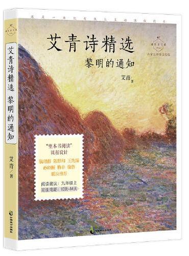 艾青诗精选：黎明的通知 名家公开课美绘版 九年级上配套名师音频课程 入选语文教材九年级上“名著导读”，收录入选语文教材九