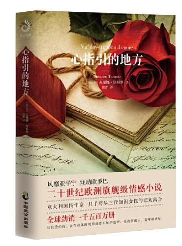 心指引的地方（意大利国民作家成名作，译者精心修订版，新增详解作者和作品的译后记，附赠精美书签）