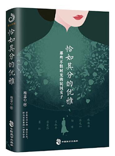 恰如其分的优雅：那些不惧时光的民国女子（林徽因、张爱玲、凌叔华、萧红、杨绛、张充和等6位民国奇女子的刹那芳华）