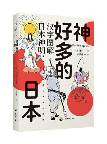 神好多的日本：图解日本