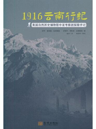 1916云南行记——美国自然历史博物馆中亚考察团探险手记