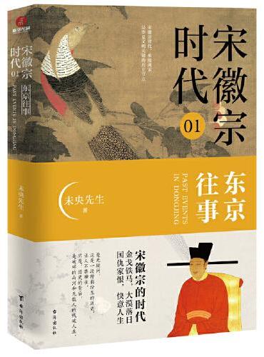 宋徽宗时代.01：东京往事
