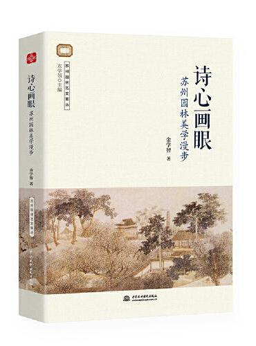 诗心画眼：苏州园林美学漫步