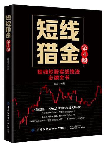 短线猎金（第4版）