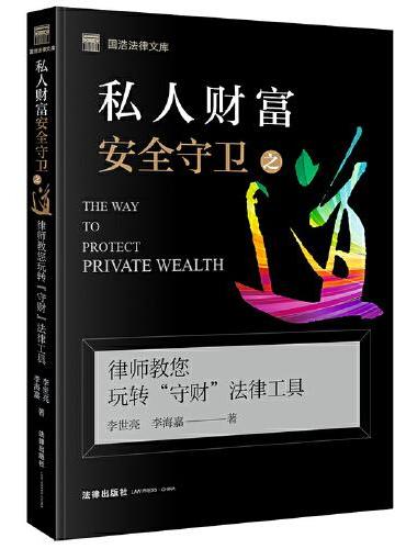 私人财富安全守卫之道：律师教您玩转“守财”法律工具