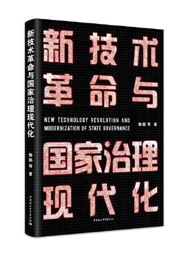 新技术革命与国家治理现代化
