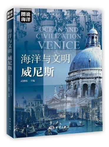 图说海洋---海洋与文明：威尼斯