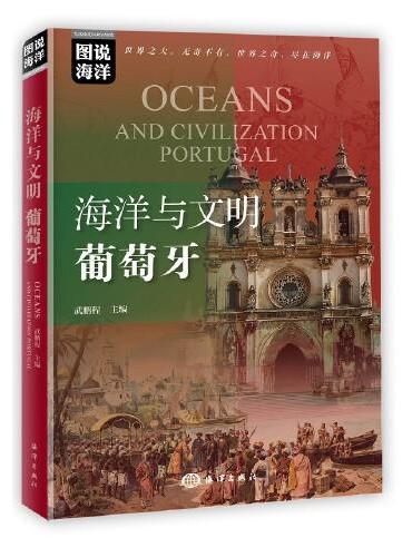 图说海洋---海洋与文明：葡萄牙