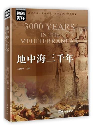 图说海洋---地中海三千年